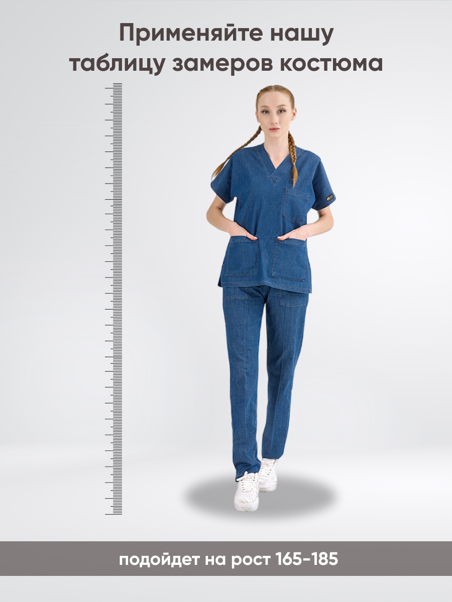 Костюм MediJeans COMFORT купить в Краснодаре